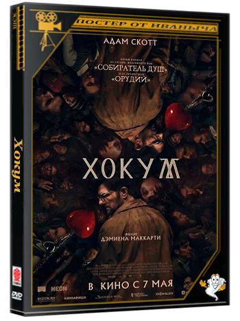 Хокум / Hokum (2026) Telecine