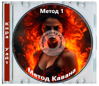 Кира Уайт - Метод 1, Метод Кавана (2025) МР3