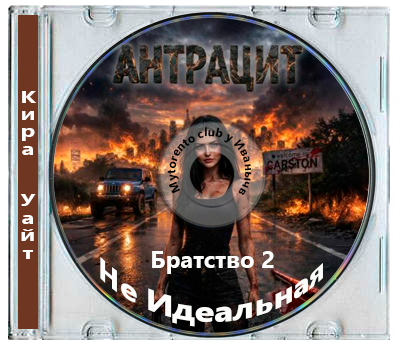 Кира Уайт - Братство 2, НеИдеальная (2025) МР3