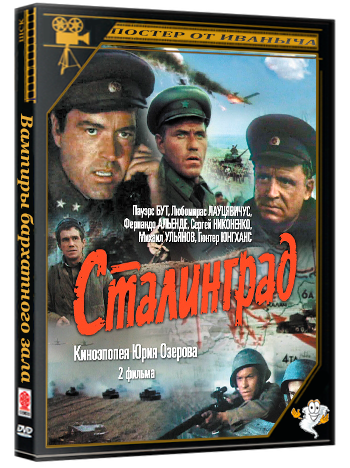 Сталинград (1989) BDRip  (серии 1-2 из 2)