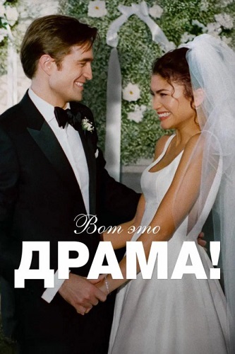 ��� ��� �����! / The Drama (2026) WEB-DL 1080p | HDRezka Studio