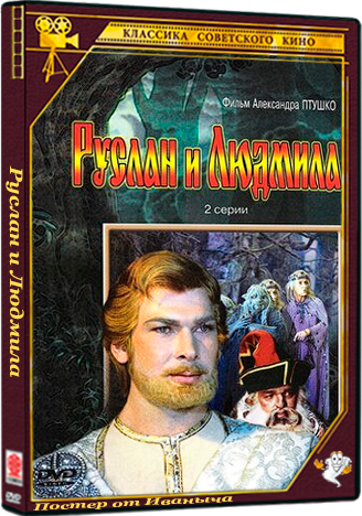 Руслан и Людмила (1972) 2хDVD9