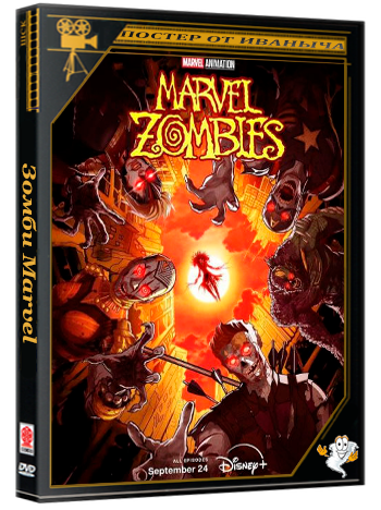 Зомби Marvel / Marvel Zombies (2025) WEB-DL 1080p (сезон 1, серии 1-4 из 4) LostFilm