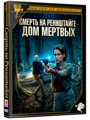 Смерть на Реннштайге - Дом мертвых / Tod Am Rennsteig - Haus der Toten (2025) WEB-DLRip