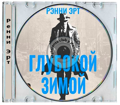 Ренни Эрт - Джон Мэдден 3. Глубокой зимой (2026) MP3