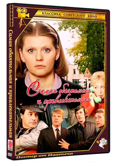 Самая обаятельная и привлекательная (1985) BDRip