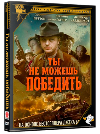 Ты не можешь победить / You Can't Win (2026) WEB-DLRip 1080p