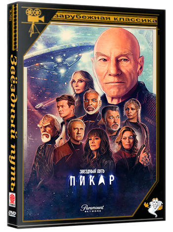 Звёздный путь: Пикар / Star Trek: Picard / Сезон: 3 / Серии: 1-10 из 10 (2023) BDRip 1080p