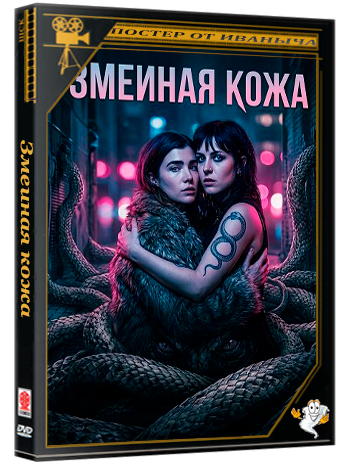 Змеиная кожа / The Serpent's Skin (2025) WEB-DLRip 1080p