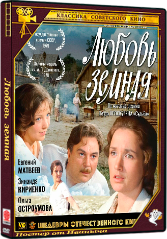 Любовь земная (1975) BDRip