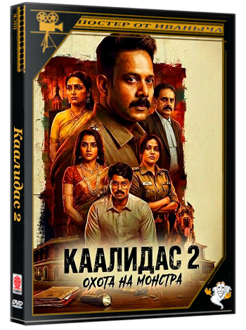 Каалидас 2 / Kaalidas 2 (2026) Telecine