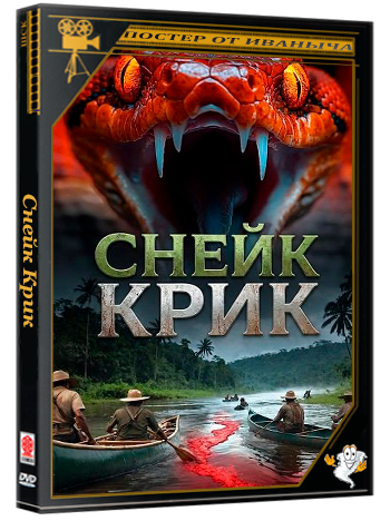 Снейк Крик / Snake Creek (2025) WEB-DLRip 1080p