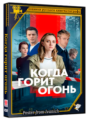 Когда горит огонь (2026) WEBRip 720p (сезон 1, серии 1-8 из 8)