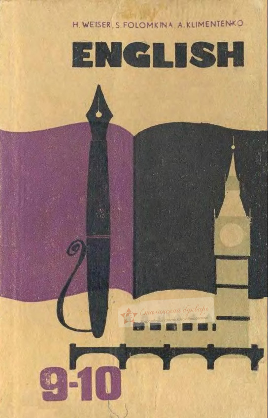 Английский - Уайзер Г.М., Фоломкина С.К., Климентенко А.Д. - Учебник английского языка для 9-10 классов - 1980_1p.jpg