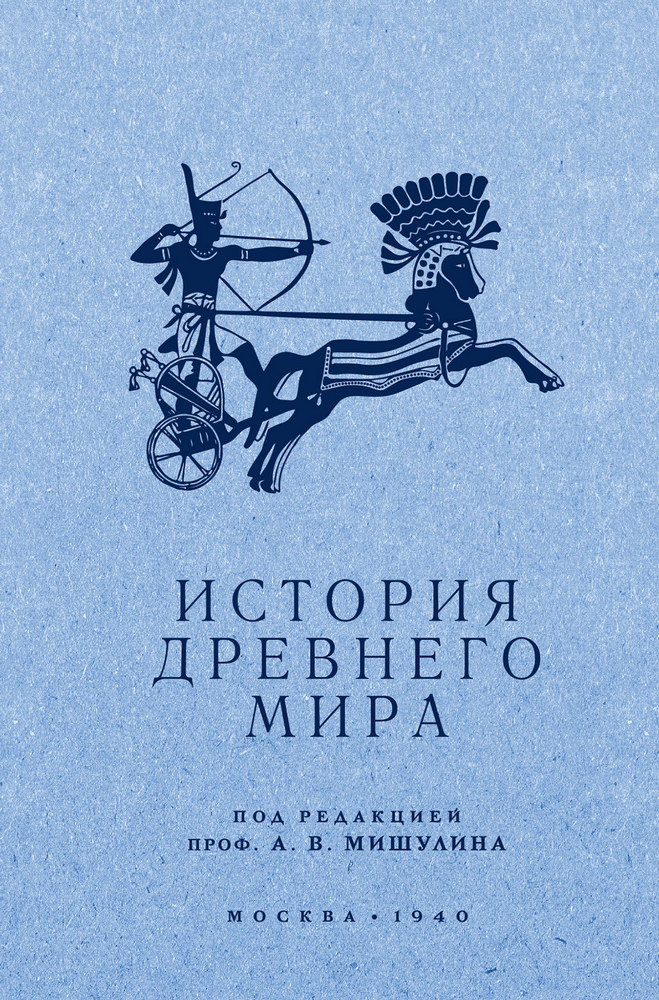 История - Мишулин А.В. - История древнего мира. Учебник для 5-6 класса - 1940_1p.jpg
