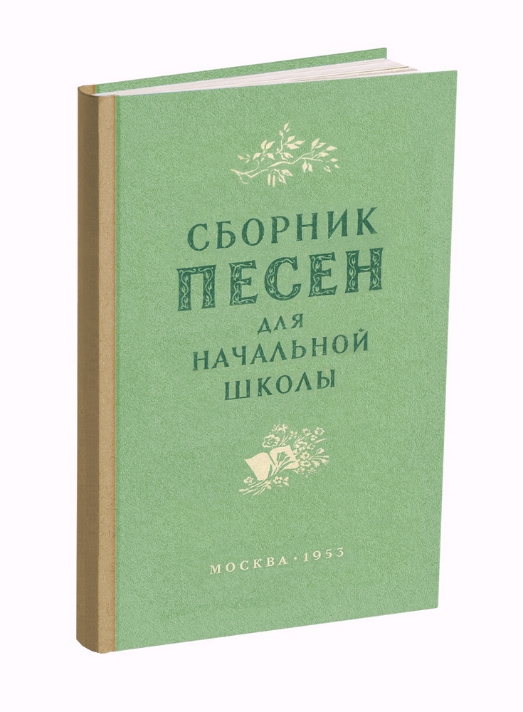 Музыка - Дронов В. - Сборник песен для начальной школы - 1953.jpg