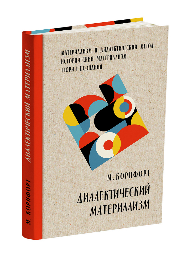 СССР - Корнфорт М. - Диалектический материализм - 1956 - SB001070_2026.jpg
