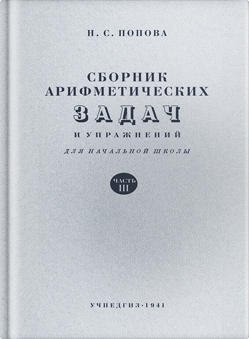 Арифметика - Попова Н.С. - Сборник арифметических задач и упражнений для 3 класса начальной школы - 1941.jpg