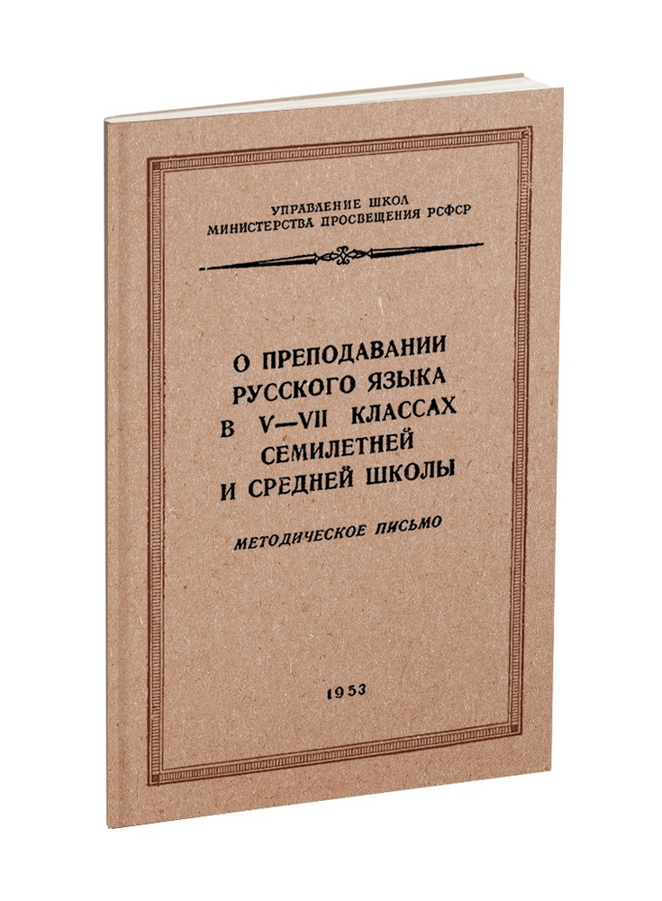 Русский язык - Шикина О.Г. - О преподавании русского языка в 5-7 классах. Методическое письмо - 1953.jpg