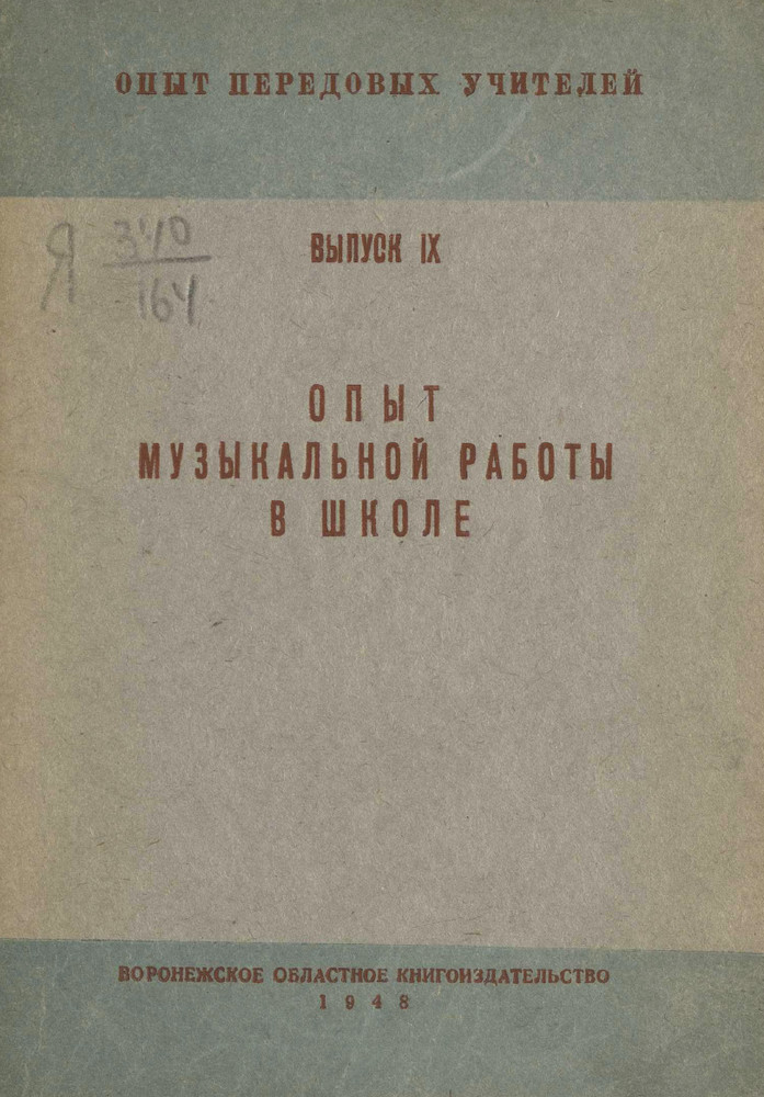 Музыка - Лучкин П.И. - Опыт музыкальной работы в школе - 1948.jpg