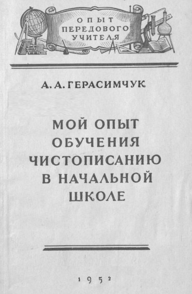 Чистописание - Герасимчук А.А. - Мой опыт обучения чистописанию в начальной школе - 1951.jpg