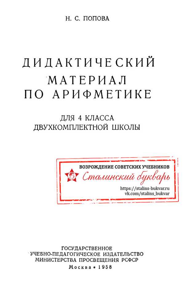 Арифметика - Попова Н.С. - Дидактический материал по арифметике для 4 класса - 1958 (2021)_1p.jpg