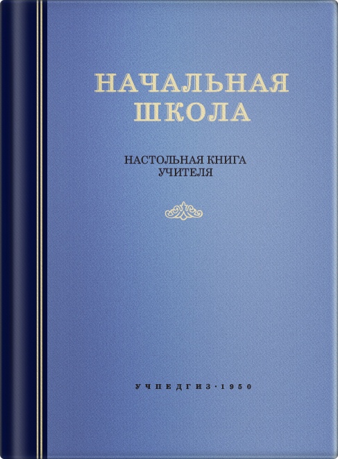 Общее - Мельников М.А. - Начальная школа. Настольная книга учителя - 1950.jpg
