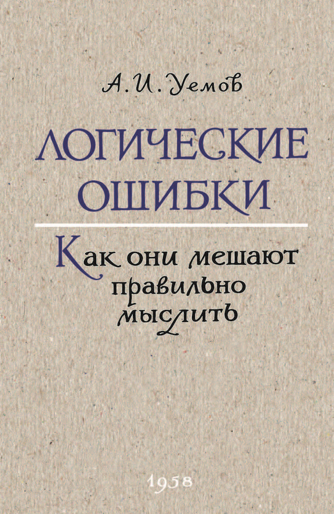 Общее - Уемов А.И. - Логические ошибки. Как они мешают правильно мыслить - 1958_1p.jpg