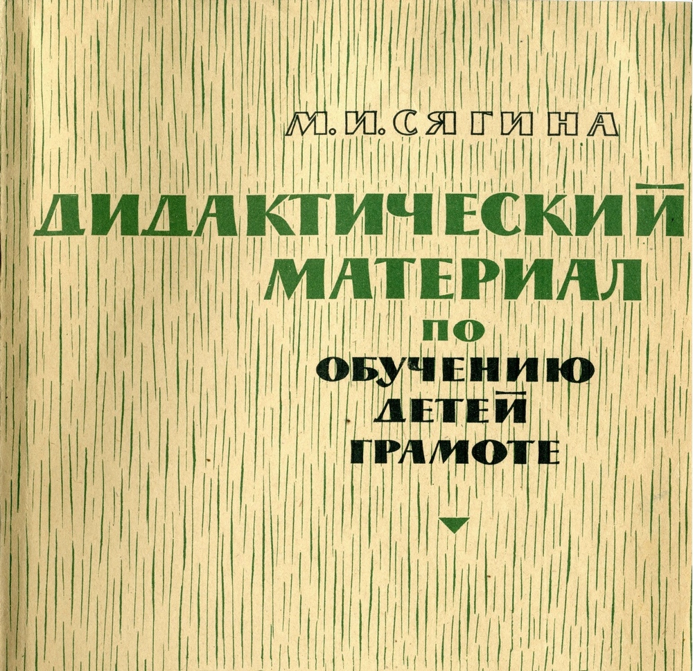 Русский язык - Сягина М.И. - Дидактический материал по обучению детей грамоте - 1964.jpg