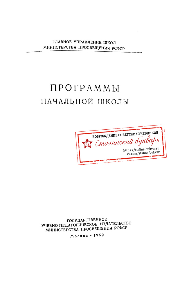 Другое - Руновский С.И. - Программы начальной школы - 1959_1p.jpg