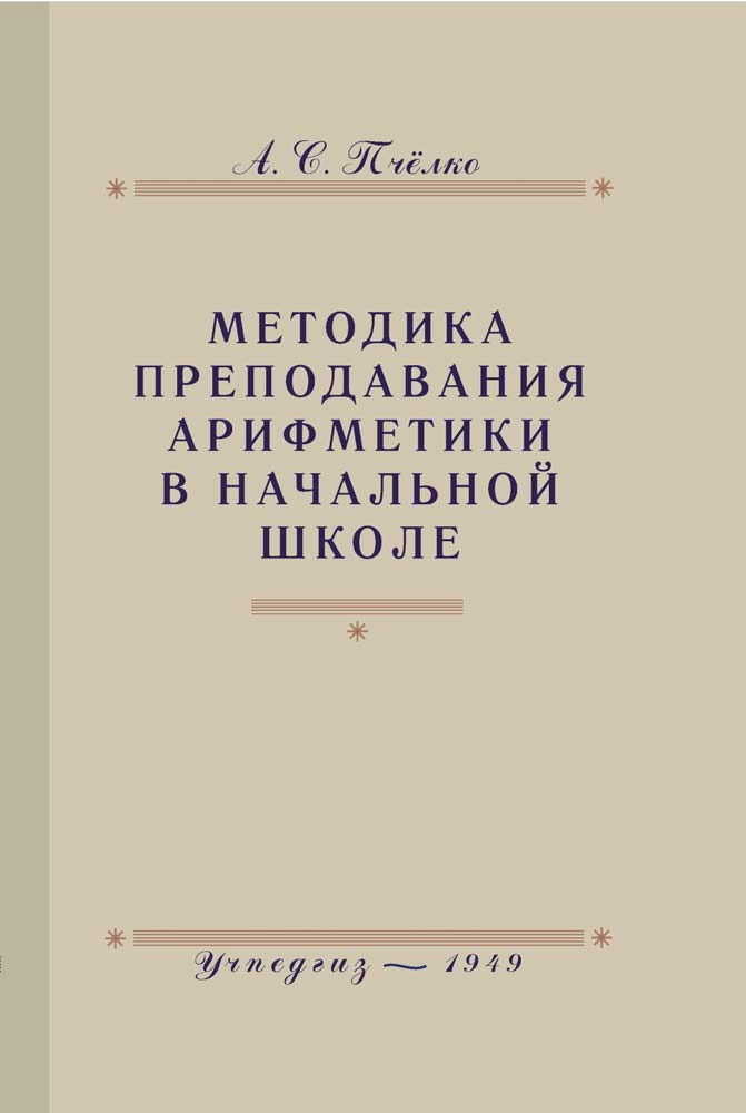 Арифметика - Пчёлко А.С. - Методика преподавания арифметики в начальной школе - 1951 (2018)_1p.jpg
