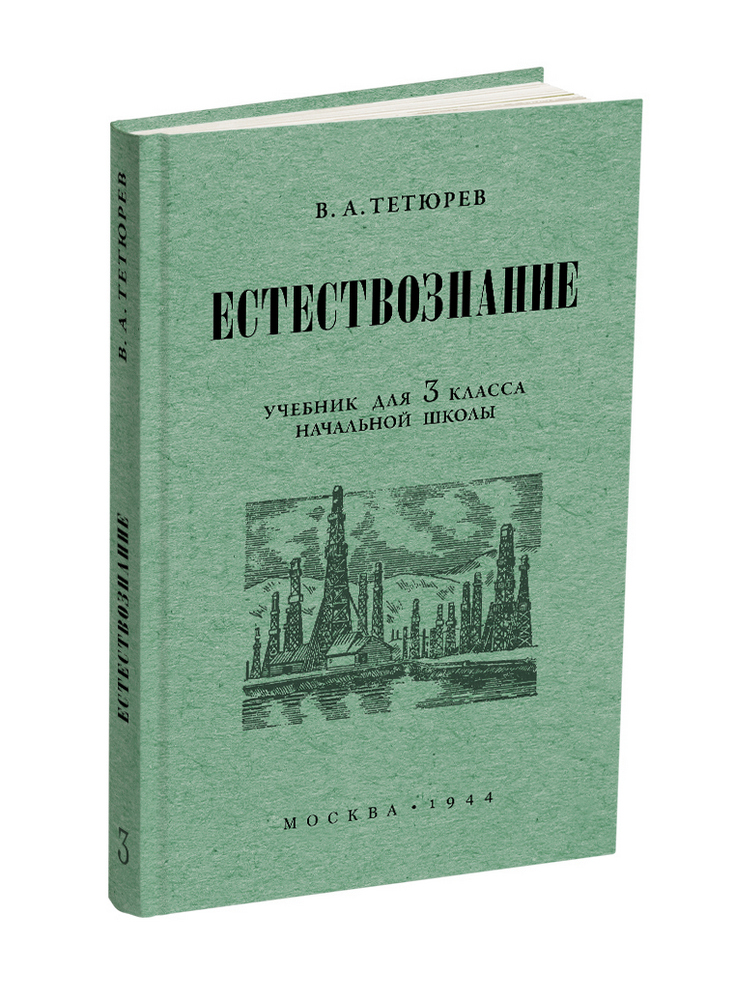 Естествознание - Тетюрев В.А. - Естествознание. Учебник для 3 класса начальной школы - 1944 - SB001057_2019.jpg