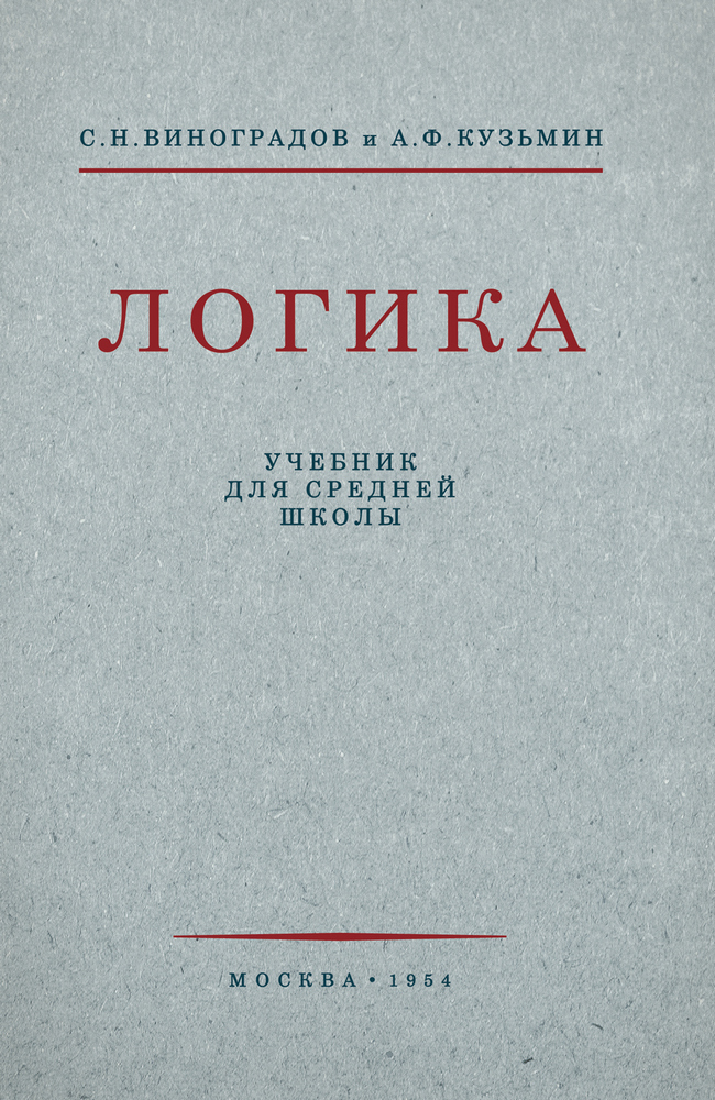 Общее - Виноградов С.Н., Кузьмин А.Ф. - Логика. Учебник для средней школы - 1954 (2022)_1p.jpg