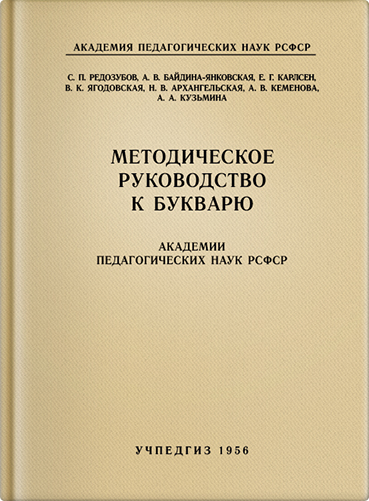 Чтение - Редозубов С.П., Байдина-Янковская А.В., Карлсен Е.Г. - Методическое руководство к букварю - 1956 (2019)_1p.jpg