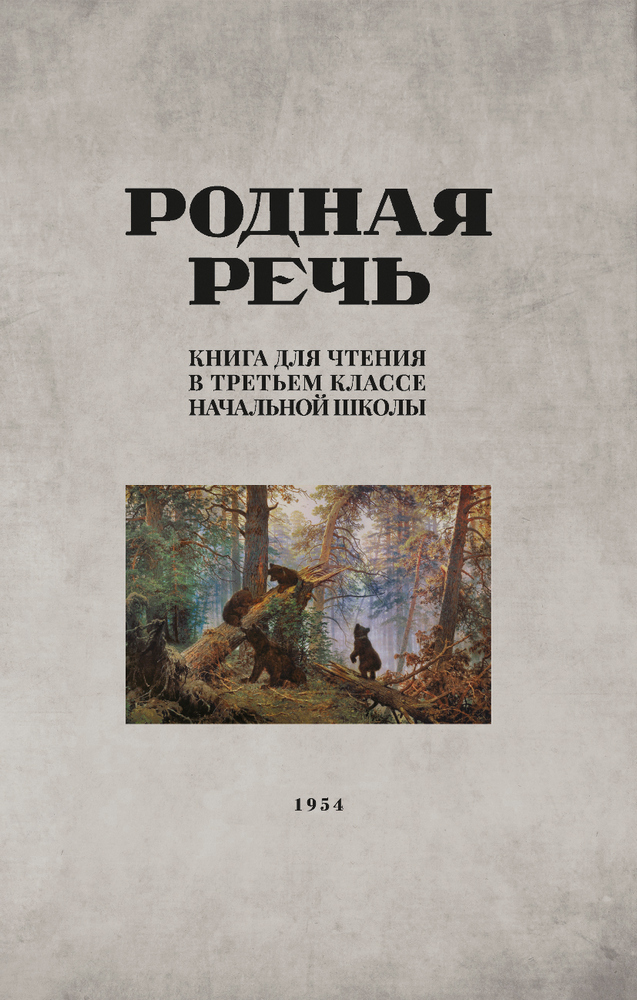 Чтение - Соловьёва Е.Е., Щепетова Н.Н., Карпинская Л.А. - Родная речь. Книга для чтения в 3 классе начальной школы - 1954 (2021)_1p.jpg