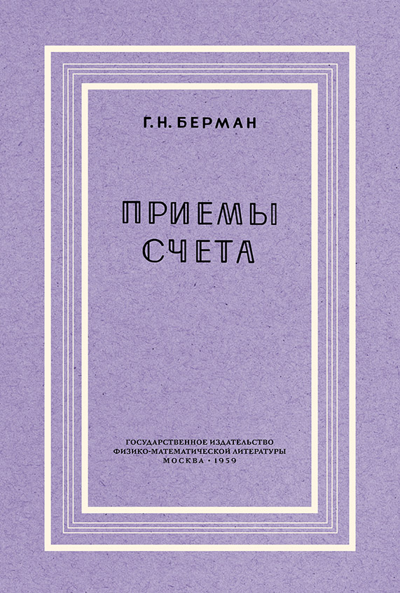 Арифметика - Берман Г.Н. - Приёмы счёта - 1959_1p.jpg