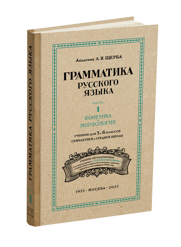 miss - Русский язык - Щерба Л.В. - Русский язык 5-6 класс. Грамматика. Часть I. Фонетика и морфология - 1953 (ред 2025) - SB001161_2026.jpg