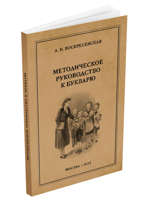 Чтение - Воскресенская А.И. - Методическое руководство к букварю - 1955 - SB001176_2022.jpg