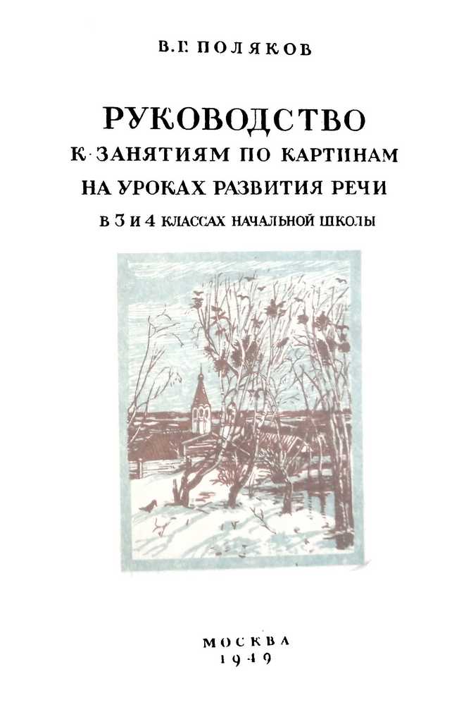 Чтение - Поляков В.Г. - Руководство к занятиям по картинам 3 и 4 класс - 1949_1p.jpg