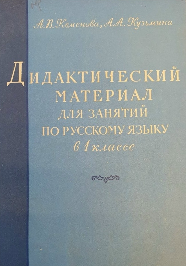 Русский язык - Кеменова А.В., Кузьмина Л.Л. - Дидактический материал для занятий по русскому языку в 1 классе - 1962_.jpg