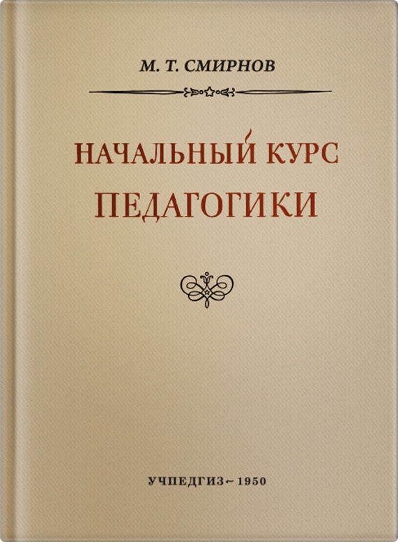 Общее - Смирнов М.Т. - Начальный курс педагогики. Руководство для учителей и родителей - 1950_.jpg