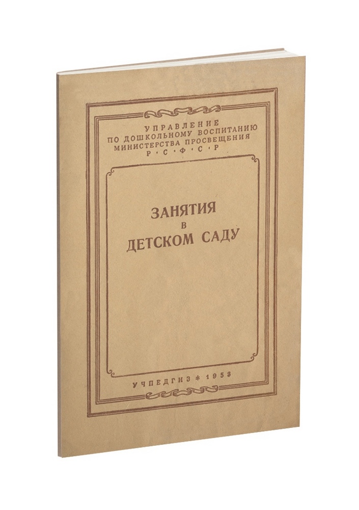 Детский сад - Усова А.П. - Занятия в детском саду. Методическое письмо - 1953.jpg