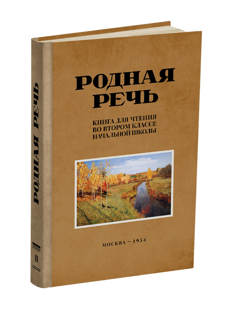 Чтение - Соловьёва Е.Е., Щепетова Н.Н., Карпинская Л.А. - Родная речь. Книга для чтения в 2 классе начальной школы - 1954 - SB001026_2022.jpg