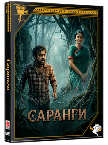 Саранги / Sarangi (2025) WEB-DLRip 1080p