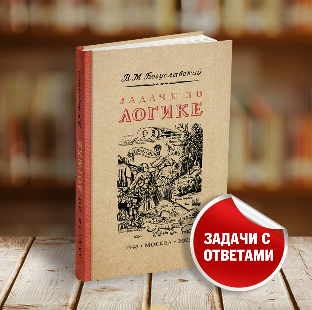 miss - Общее - Богуславский В.М. - Задачи по логике (с ответами) - 1948 (ред 2025) - SB001237_2026.jpg