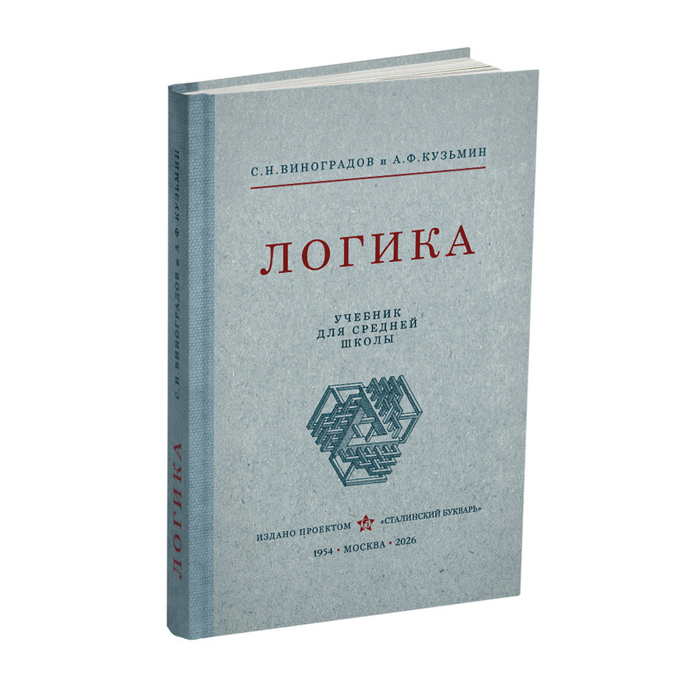 miss - Общее - Виноградов С.Н., Кузьмин А.Ф. - Логика. Учебник для средней школы - 1954 (ред 2026) - SB001001_2026.jpg