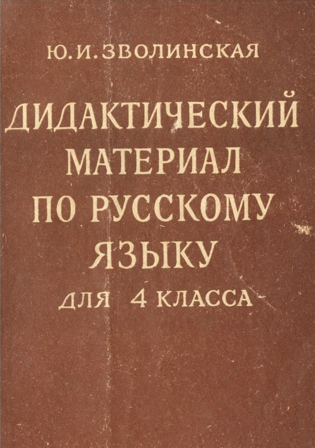 Русский язык - Зволинская Ю.И. - Дидактический материал по русскому языку для 4 класса - 1962.jpg