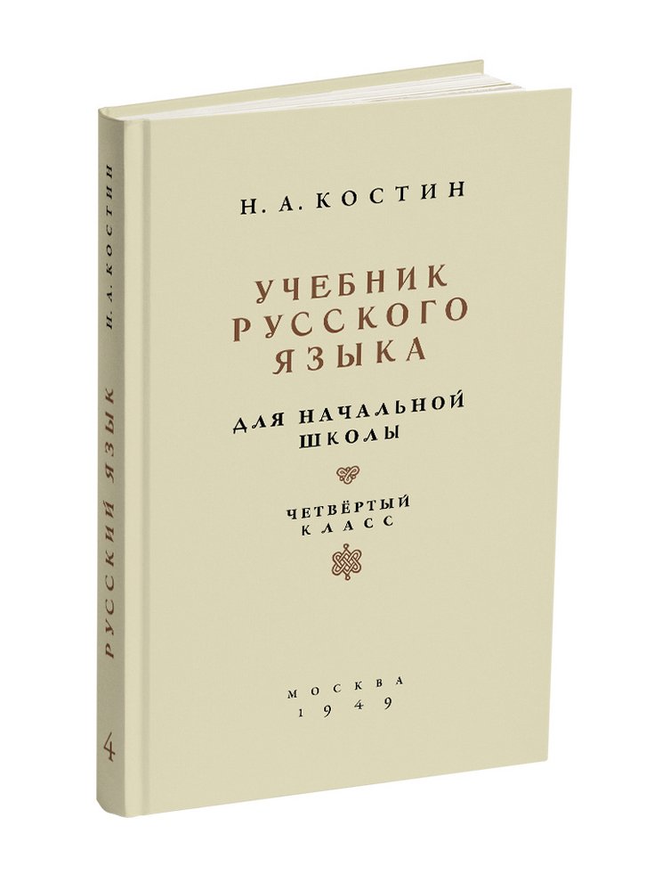 Русский язык - Костин Н.А. - Учебник русского языка для начальной школы. 4 класс - 1949 - SB001065_2022.jpg