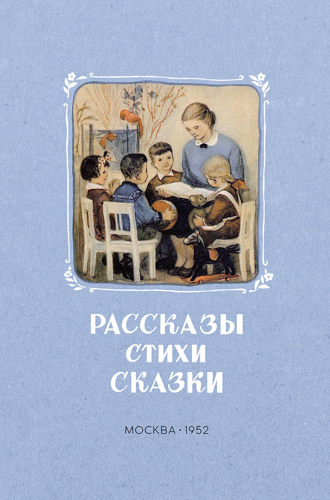 Детский сад - Карпинская Н., Дымшиц П. - Рассказы. Стихи. Сказки. Книга для чтения в детском саду - 1952 (2022)_1p.jpg