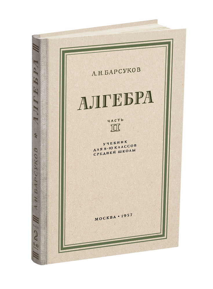 Алгебра - Барсуков А.Н. - Алгебра. Учебник для 8-10 класса. Часть II - 1957 - SB001172_2022.jpg